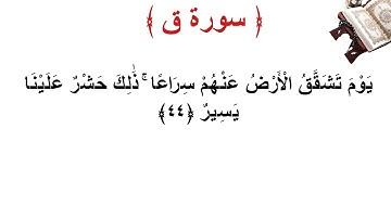 سورة ق الأية 44