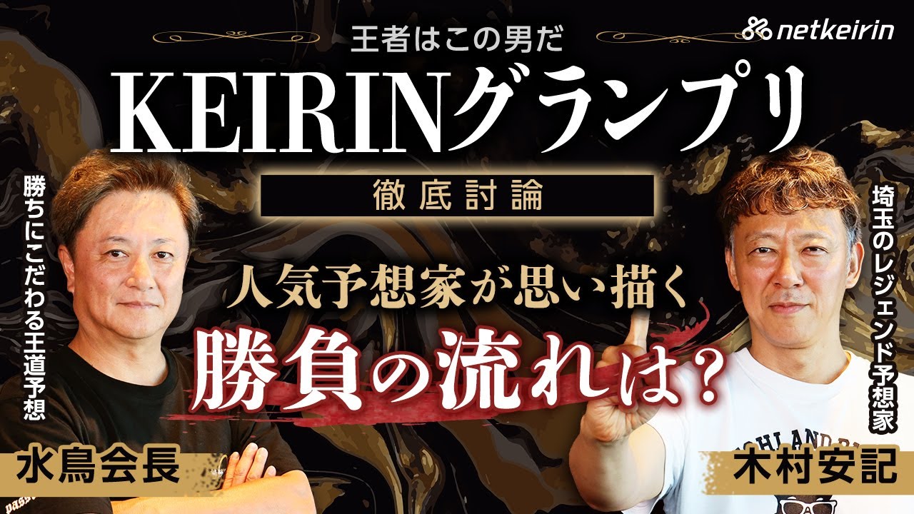 競輪予想【KEIRINグランプリ2025】人気予想家2名が思い描く勝負の流れは？各選手の動きを読み解く展開討論