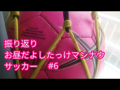 #aikoジャンキー,#aiko,#したっけマン、2020年2月3日振り返りお昼だよしたっけマンナウ♥サッカー⚽おまけ公園#6