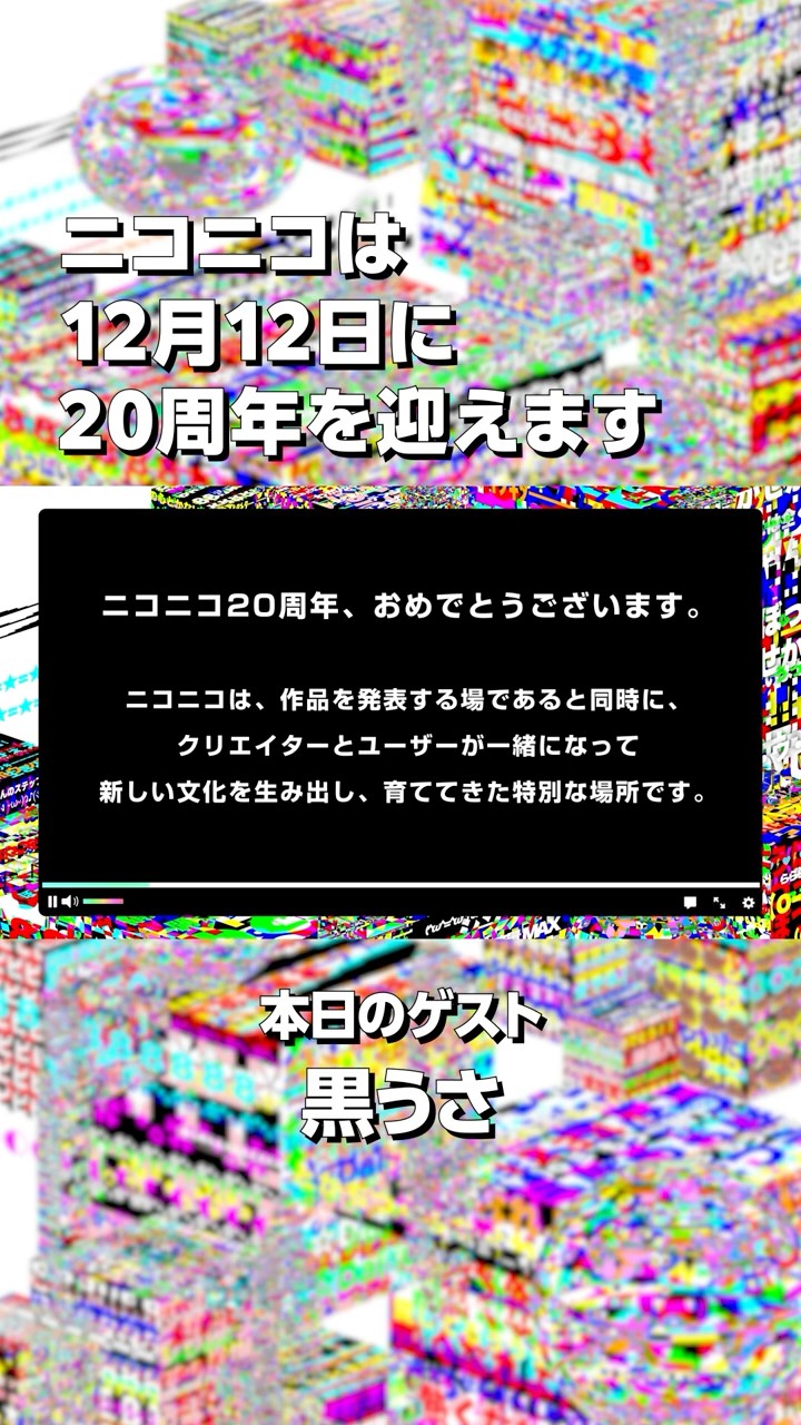ニコニコ20周年】黒うささんからお祝いメッセージをいただきました