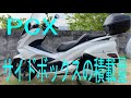 PCX サイドボックス（パニアケース）の積載量　KF30　JF81