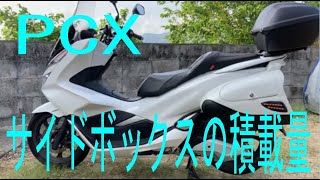 PCX サイドボックス（パニアケース）の積載量　KF30　JF81