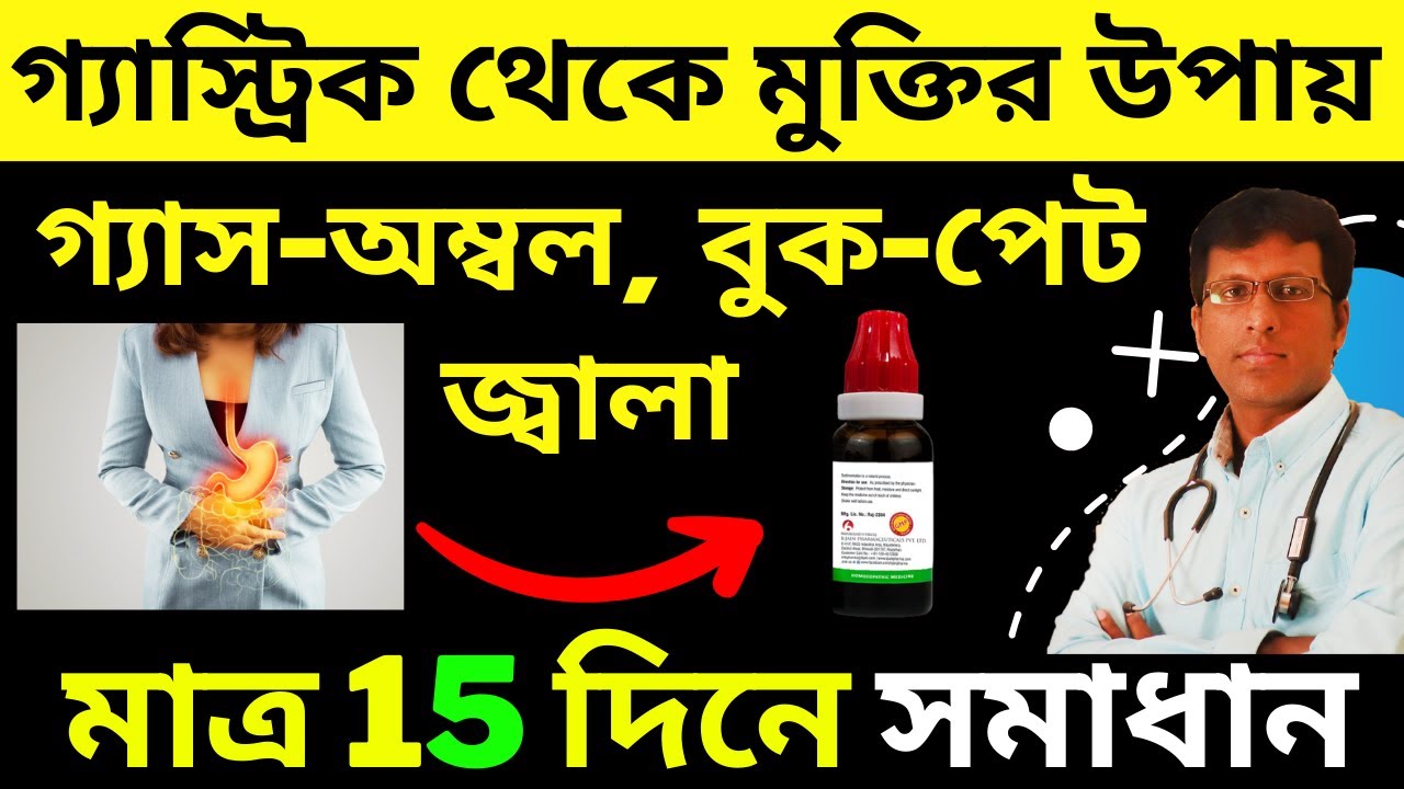 Homeopathic Medicines for GERD Instant Relief Guaranteed গ্যাস্ট্রিক