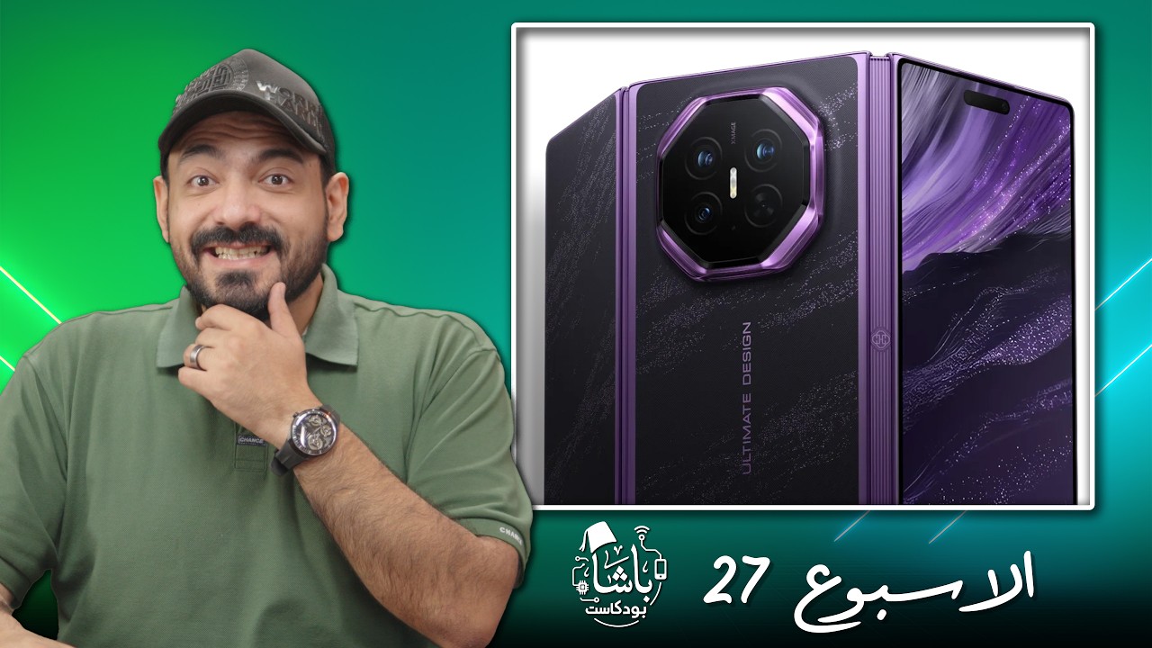 غلاف الحلقة: رامات بسعة صفر! وهاتف هواوي بثلاث طيات 😳 | اخبار الباشا 📰