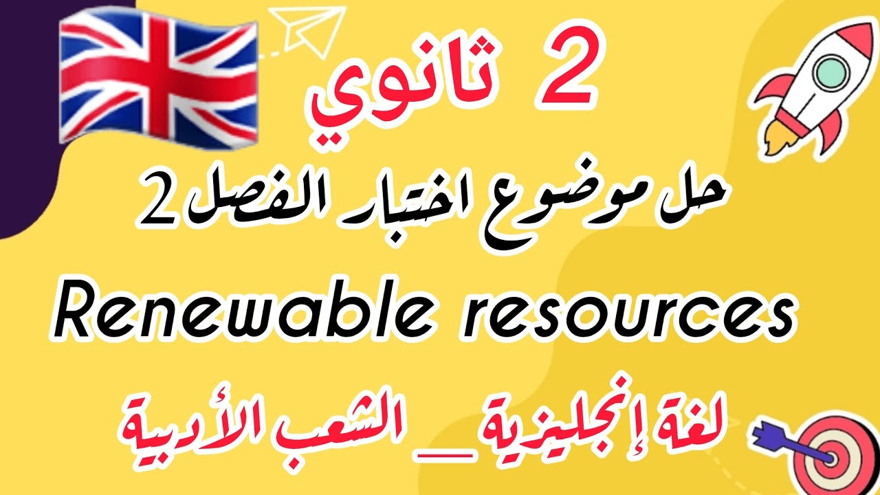 حل موضوع اختبار اللغة الإنجليزية 2  ثانوي الفصل الثاني للشعب الأدبية 🇬🇧 | Renewable Resources 