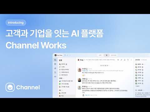 AI 비즈니스 OS, 채널웍스를 소개합니다