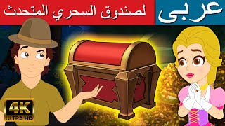 لصندوق السحري | قصص اطفال | قصص عربية | كارتون اطفال | القصص | قصص ما قبل النوم للأطفال