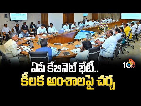 ఏపీ కేబినెట్ భేటీ.. కీలక అంశాలపై చర్చ | AP Cabinet Meeting To Discussion On Key Topics |Chandrababu - 10TVNEWSTELUGU