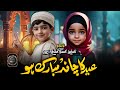 New Eid Mubarak Kalam ! Eid Nasheed special song 2025 ! Eid par Zabardast kalaam ! Al Qalam Nasheed