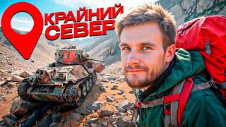 Самая северная точка России! Нашёл тут забытый фронт Второй Мировой / Мурманская область