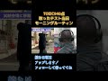 【テスト直前！】TOEIC940点取った前日のモーニングルーティン🔥　#toeic #toeic勉強 #toeic900 #toeic対策 #朝活
