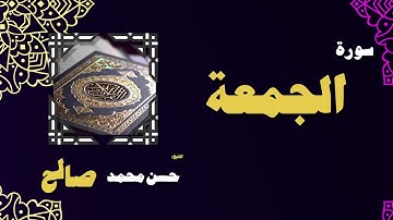القران الكريم بصوت الشيخ حسن محمد صالح | سورة الجمعة