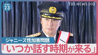 ジャニーズ事務所社名変更など議論　来月2日に報告へ　近藤真彦さん ジャニーズ性加害問題「いつか話す時期が来る」【news23】｜TBS NEWS DIG