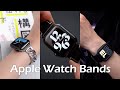 Apple Watch バンドコレクション紹介