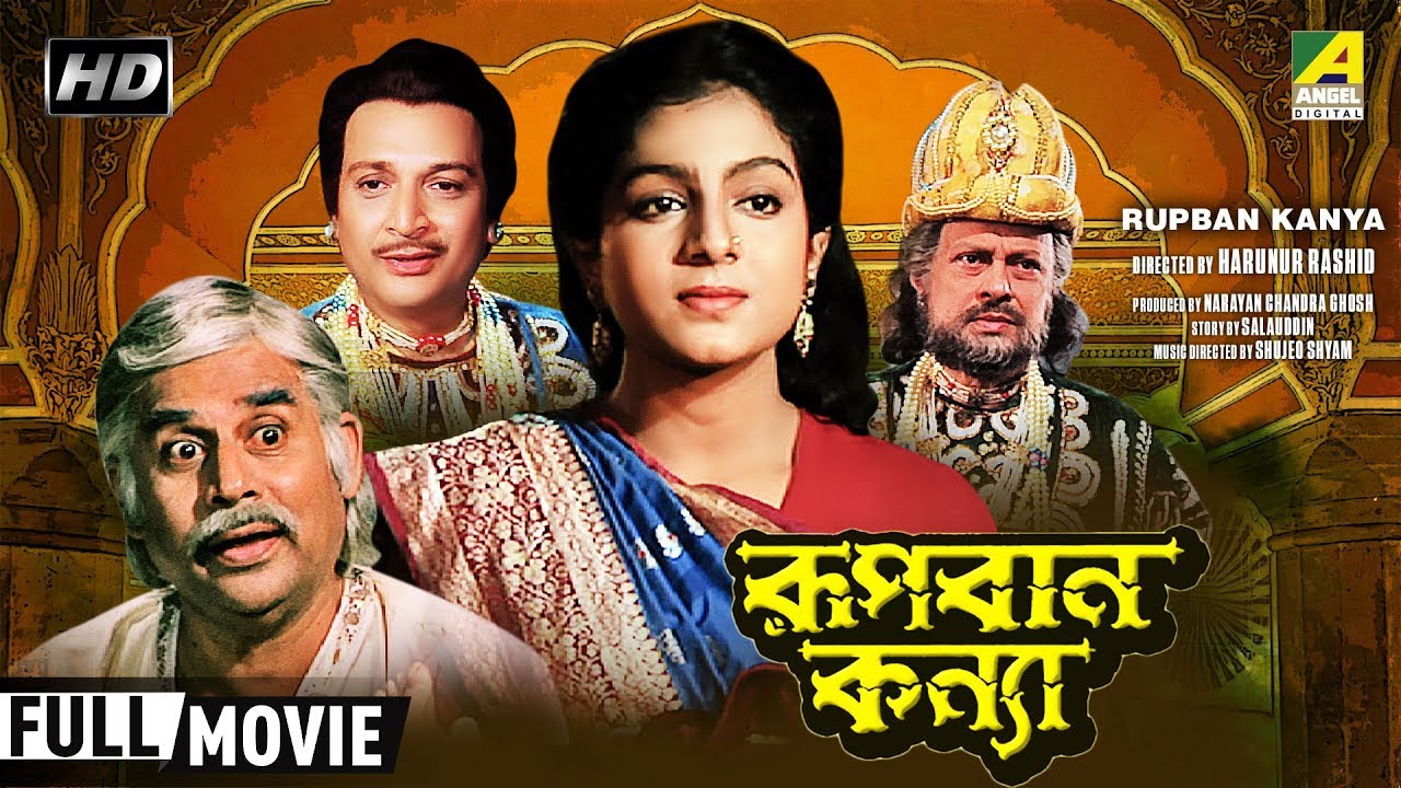 Rupban Kanya 1992 Bengali