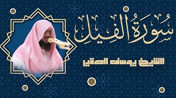 سورة الفيل كــاملة مرئية  | للشيخ / يوسف الصقير | جزء عم