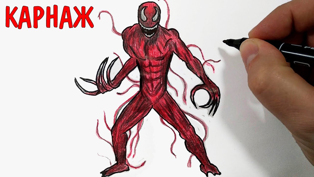 Как рисовать карнажа
