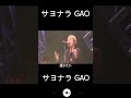 サヨナラ GAO