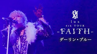 「ダーリン・ブルー」live ver. / luz 6th TOUR -FAITH-