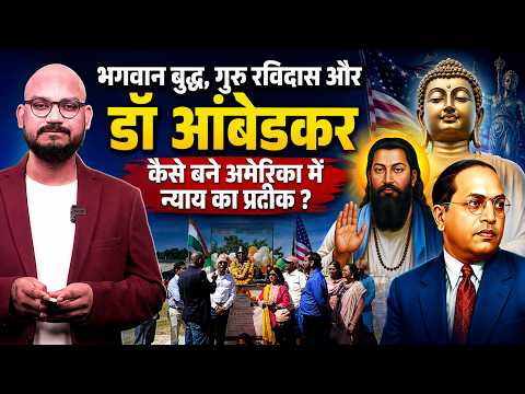भगवान बुद्ध, गुरु रविदास और डॉ आंबेडकर कैसे बने अमेरिका में न्याय का प्रतीक ?