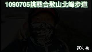 1090705挑戰合歡山北峰-2