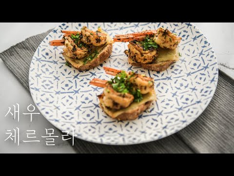 [새우 특집 #2] 제철을 맞은 새우 색다르게 즐기기 / 마커스 / Marcus / 제철음식 / 제철요리 / 새우 체르몰라