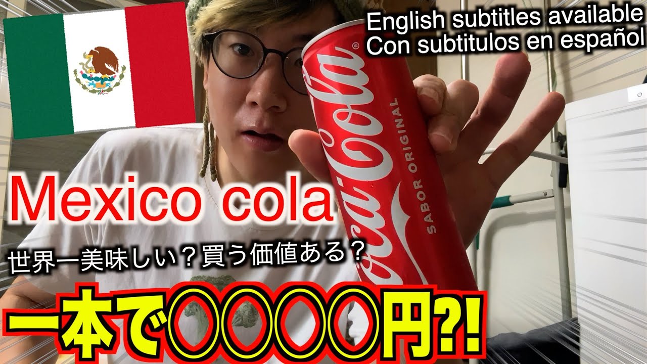 検証】世界一美味いと言われるメキシコのコーラって実際に買う価値ある