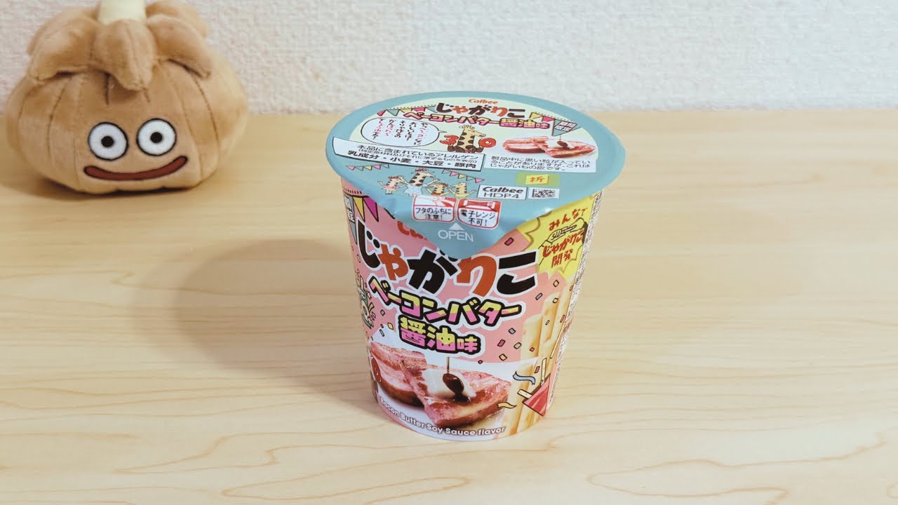 第27話　ビーノとじゃがりこ ベーコンバター醤油味