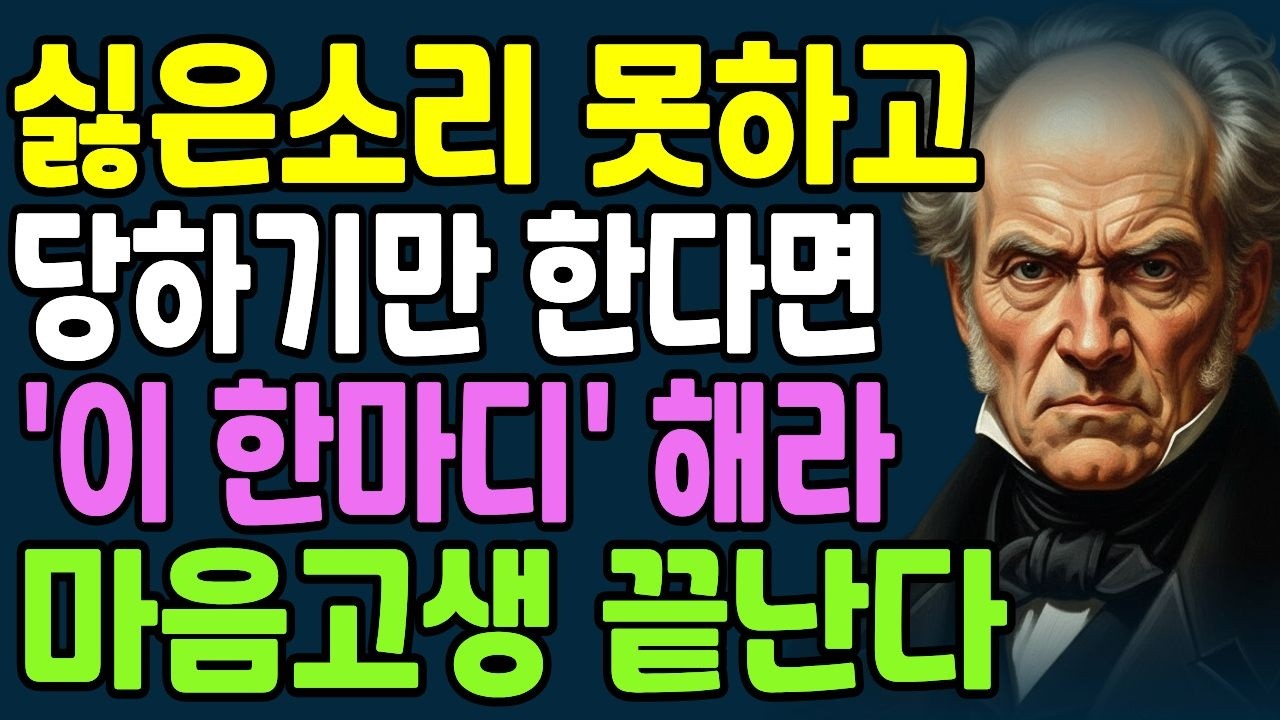 싫은 소리 못하는 성격이라면 '이 한마디' 해보세요! 마음고생 끝납니다 | 쇼펜하우어명언|처세술|노후지혜
