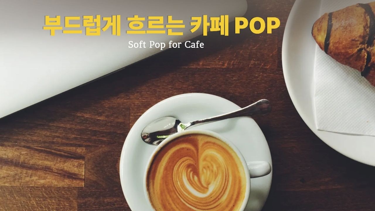조용한 시간에 머무는 카페 POP | Soft Pop for Quiet Moments