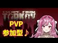タルコフ　PVPかPVE♪参加型【VTuber】