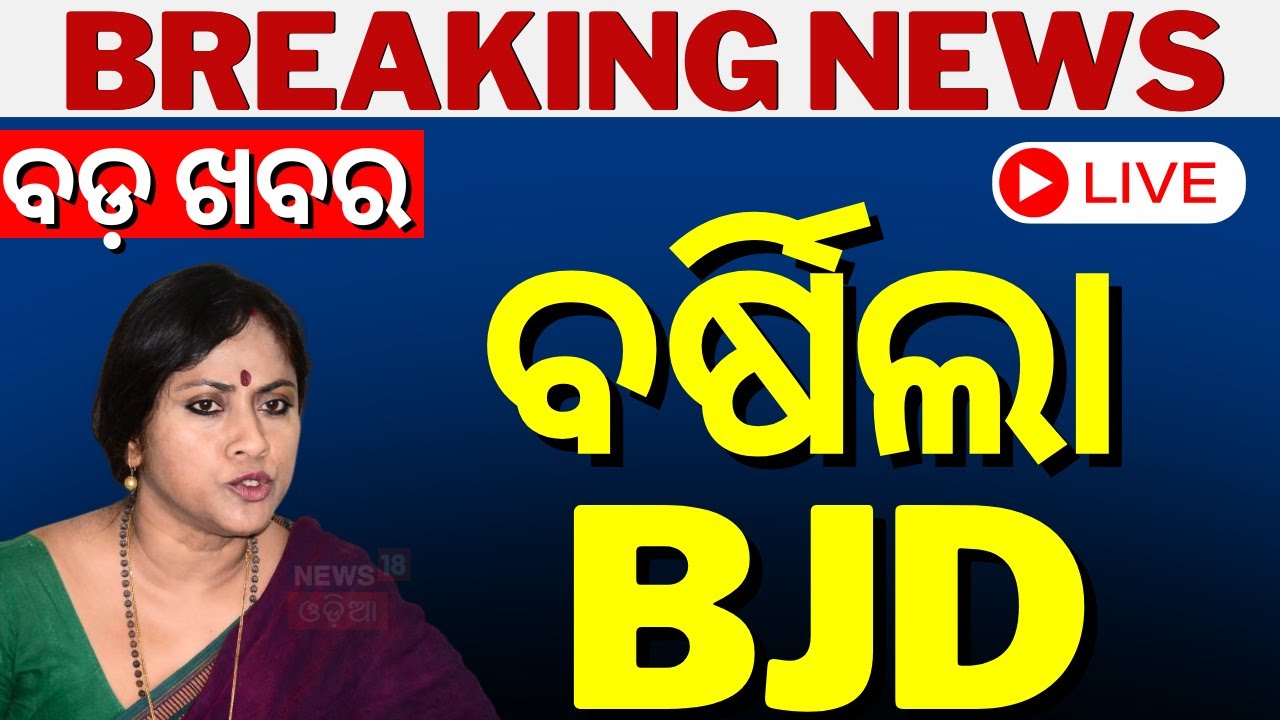 LIVE|BJD Target BJP On Biju Patnaik Sports Award Name Controversy|Naveen Patnaik|CM Mohan Majhi|N18L