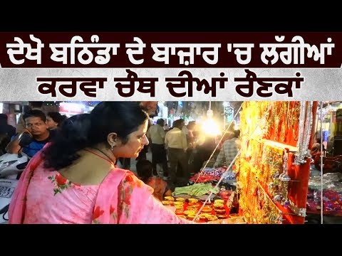 Exclusive: देखिए Bathinda के बाजार में लगी karwa chauth की रौनक