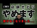 【ご報告】店舗せどりやめます。稼げなくなりました。