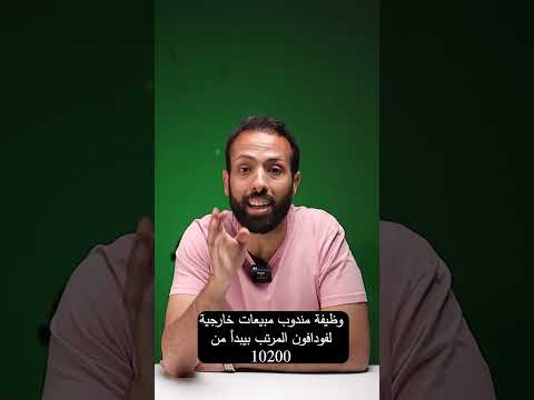 وظيفة مندوب مبيعات خارجية لفودافون المرتب بيبدأ من10200