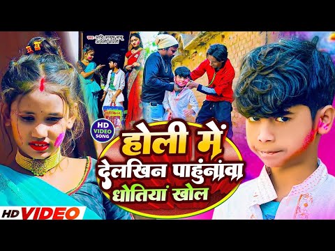 #Video | होलिया में देलखिन पाहुनवा धोतिया खोल | #Aadi Ayush Babu, #Anjali Bharti | #Holi Song 2026