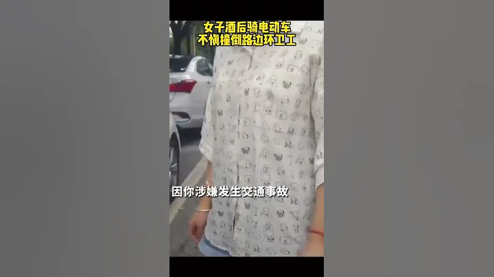 女子酒駕騎電動車撞倒路邊環衛工，交警抓獲吹出197mg|ml，女子已被依法處罰，並負事故全責！ - 天天要聞