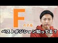 【5分でわかる】Fの口の形間違ってる人多すぎな件 #5