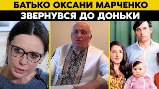 Батько Оксани Марченко ЗВЕРНУВСЯ ДО ДОНЬКИ: 