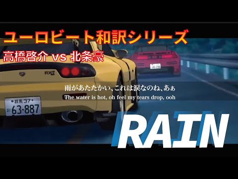 ユーロビート和訳シリーズ RAIN
