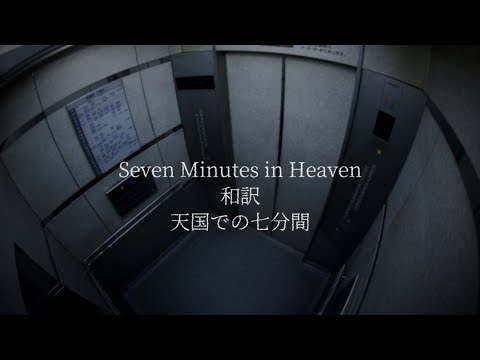 《和訳》 Seven Minutes in Heaven - Mindless Self Indulgence