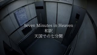 《和訳》 Seven Minutes In Heaven - Mindless Self Indulgence