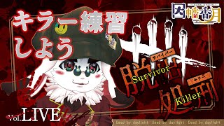 【DBD】キラーの練習【dead by daylight】