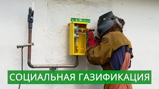 Социальная газификация - что это?