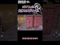 【DBD】真向出待ちしていたゴスフェ #shorts