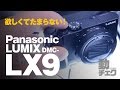 Panasonic LUMIX LX9が欲しくてたまらなくなる動画【DMC-LX9】【動チェク！】