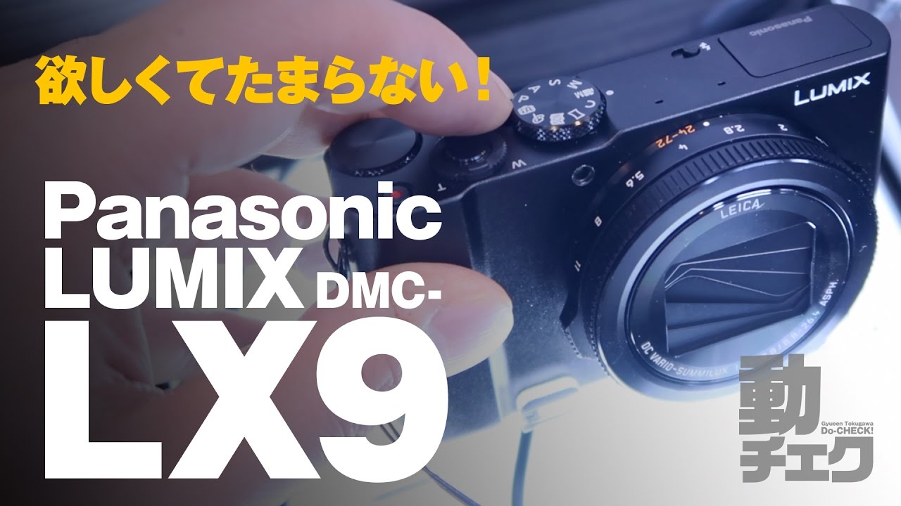 Panasonic LUMIX LX9が欲しくてたまらなくなる動画【DMC-LX9】【動チェク！】