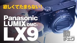 Panasonic LUMIX LX9が欲しくてたまらなくなる動画【DMC-LX9】【動チェク！】