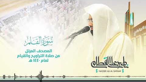 سورة القلم | المصحف المرتل للشيخ ناصر القطامى| رمضان 1440ه