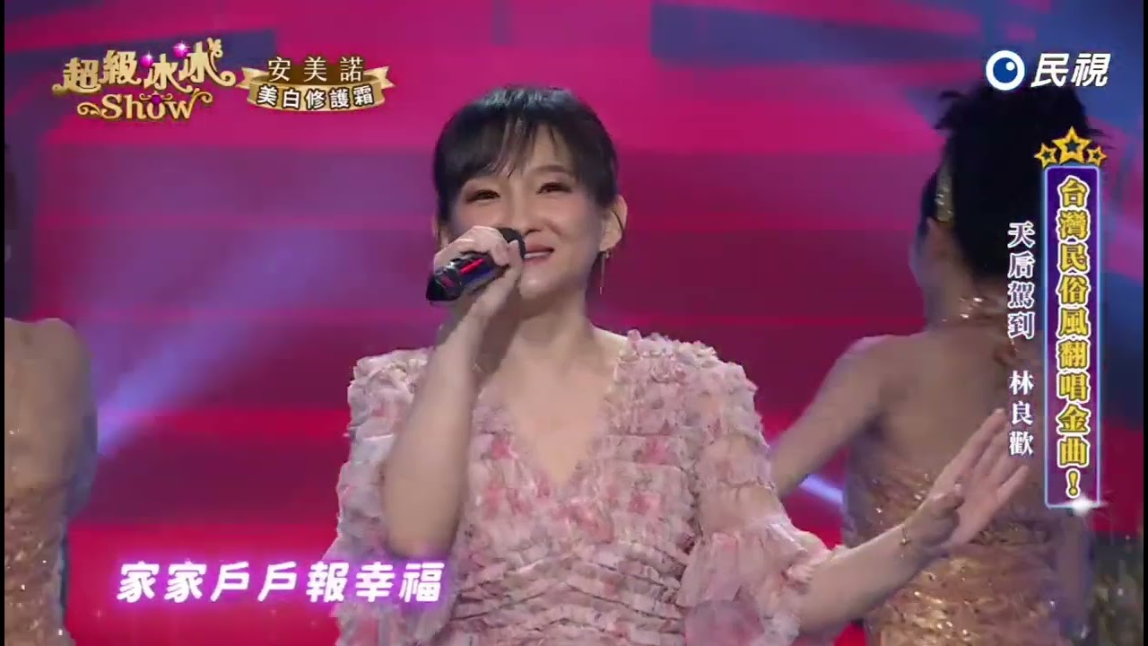 20250621《⭐️超級冰冰Show⭐️》天后駕到/林良歡